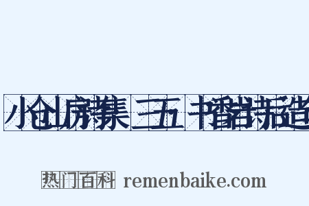 小仓山房诗集·三五·书香岩诗后造句是什么意思的图片
